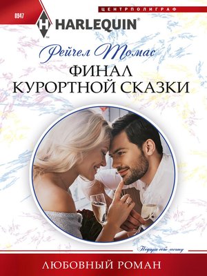 cover image of Финал курортной сказки